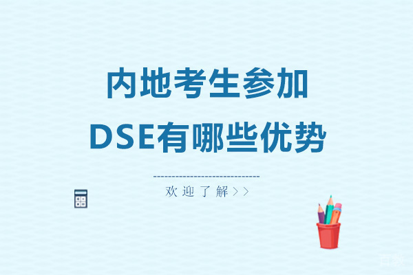内地考生参加DSE有哪些优势