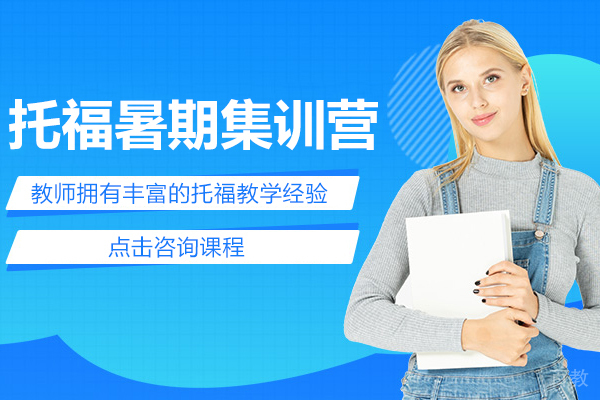 托福暑期集训营