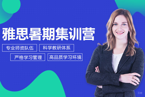 雅思暑期集训营