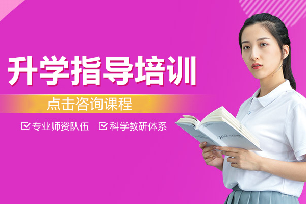 升学指导培训