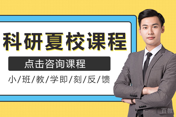 科研夏校课程