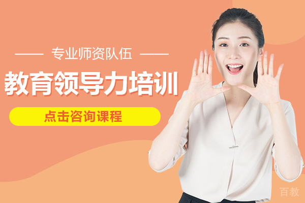 教育领导力培训