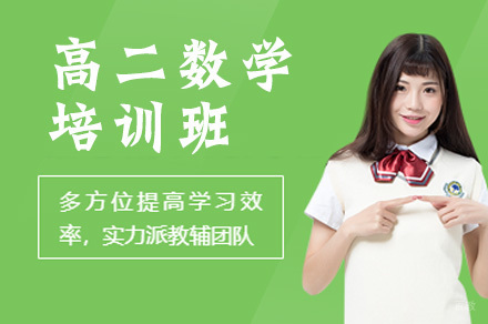 高二数学培训班