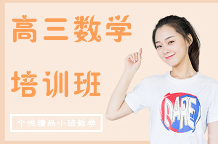 高三数学培训班