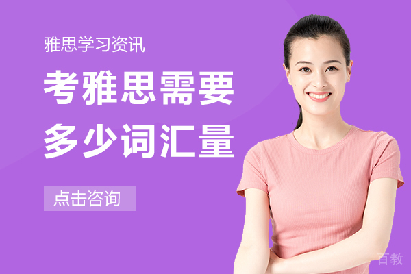 考雅思需要多少词汇量 
