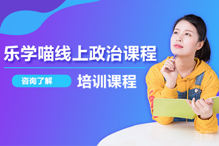 南京乐学喵线上政治课程
