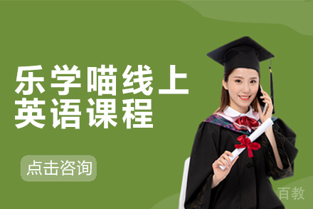 南京乐学喵线上英语课程