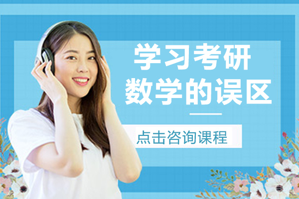 学习考研数学的误区 