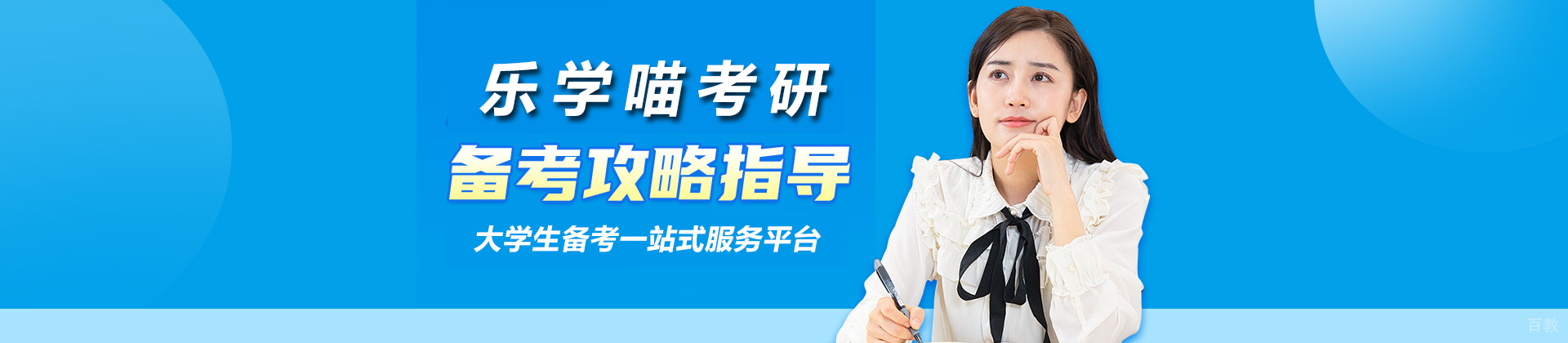 南京乐学喵考研