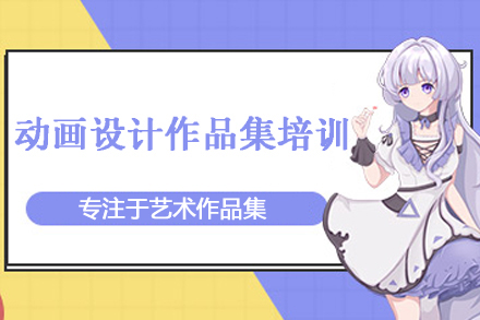 动画设计作品集培训