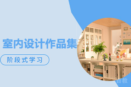 室内设计作品集培训