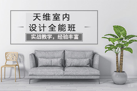 石家庄天维室内设计全能班
