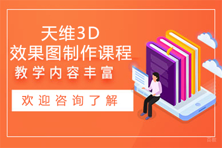 石家庄天维3D效果图制作课程