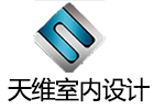 石家庄天维室内设计
