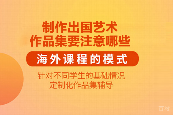 制作留学艺术作品集要注意哪些 