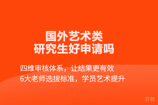 国外艺术类研究生好申请吗 