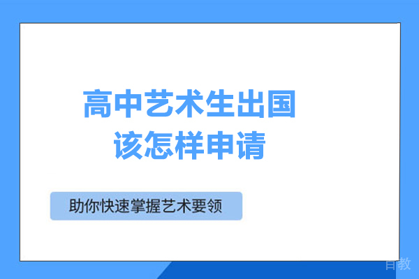 高中艺术生留学该怎样申请 