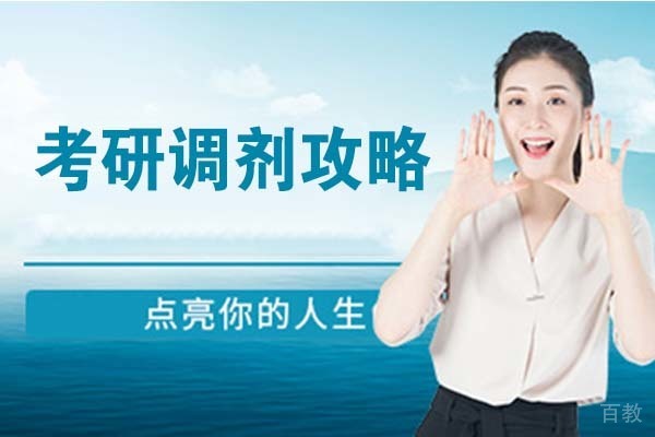 考研调剂攻略 