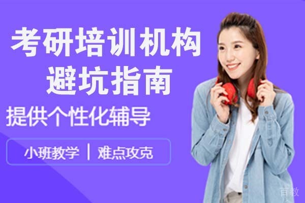 考研培训机构避坑指南 