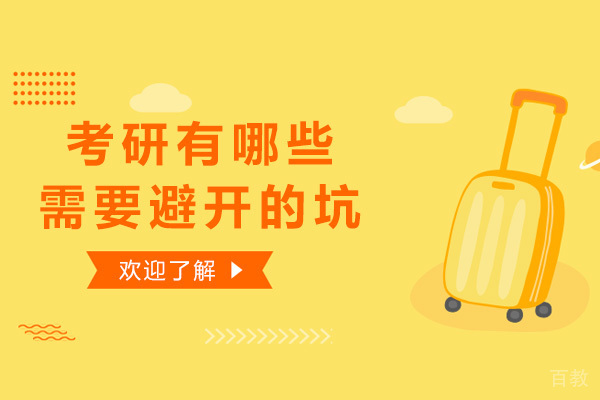 考研有哪些需要避开的坑 