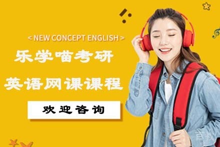 杭州乐学喵考研英语网课课程