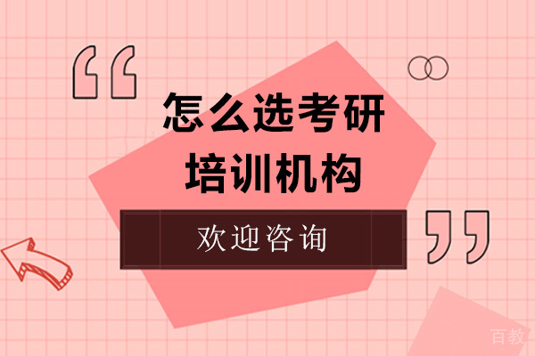 怎么选考研培训机构 