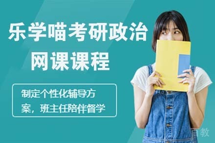 杭州乐学喵考研政治网课课程