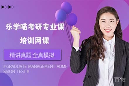 杭州乐学喵考研专业课培训网课