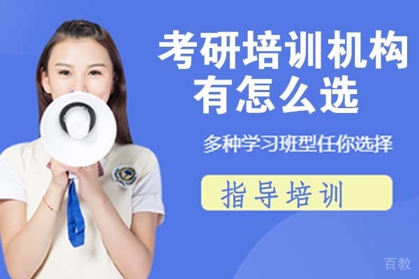 考研培训机构有怎么选 