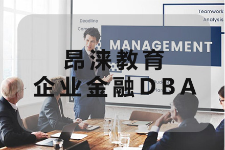 杭州昂涞教育企业金融DBA