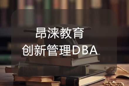 杭州昂涞教育创新管理DBA