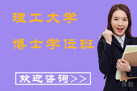 理工大学博士学位班