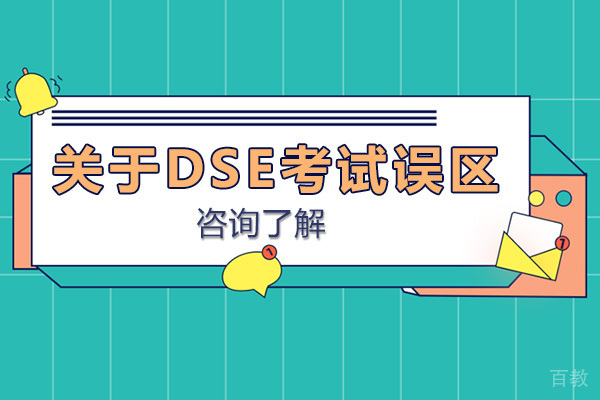 关于DSE考试误区