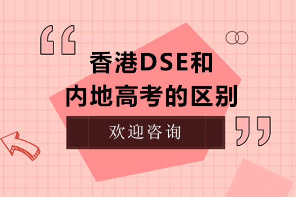 香港DSE和内地高考有哪些区别 