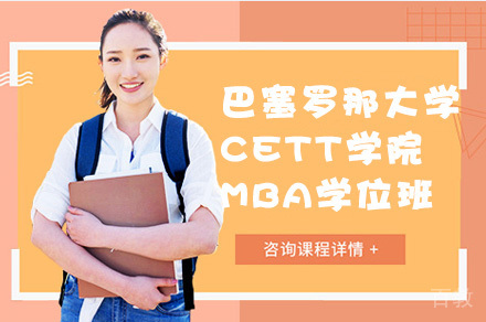 巴塞罗那大学CETT学院MBA学位班