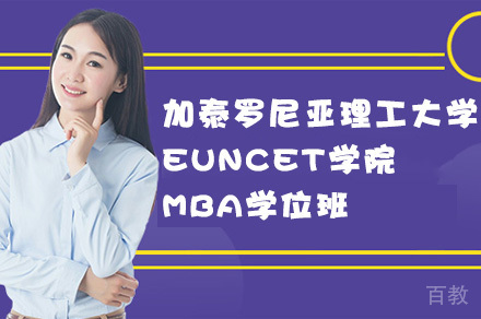 加泰罗尼亚理工大学EUNCET学院MBA学位班