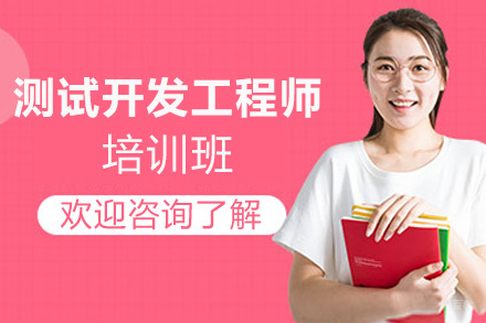 昆明测试开发工程师培训班