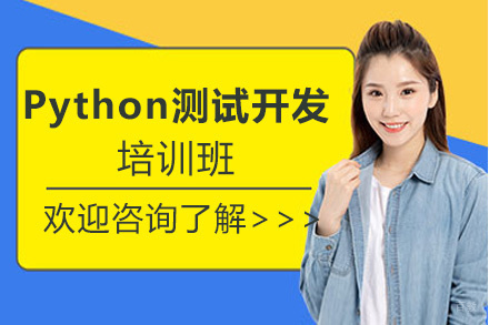 昆明Python测试开发培训班