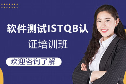 昆明软件测试ISTQB认证培训班