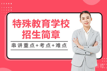 特殊教育学校招生简章