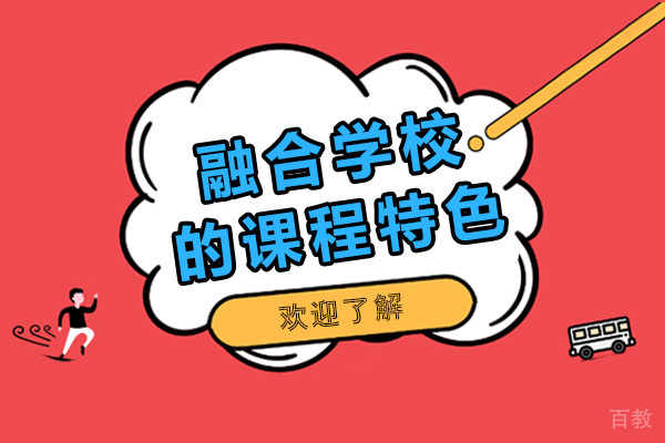 奥斯汀融合学校的课程有哪些特色 