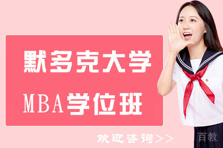 默多克大学MBA学位班