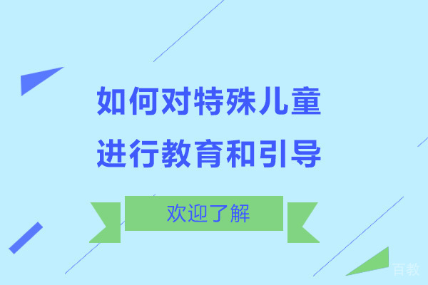 如何对特殊儿童进行教育和引导 