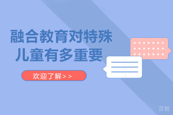 融合教育对特殊儿童有多重要 