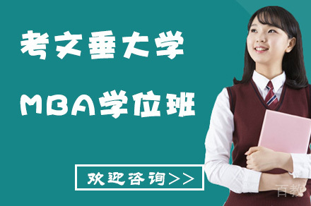 考文垂大学MBA学位班