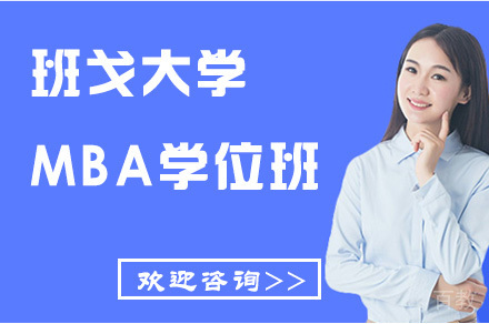 班戈大学MBA学位班