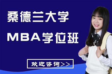 桑德兰大学MBA学位班