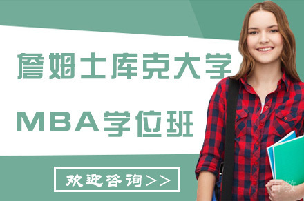 詹姆士库克大学MBA学位班