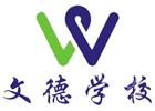 上海文德高复学校