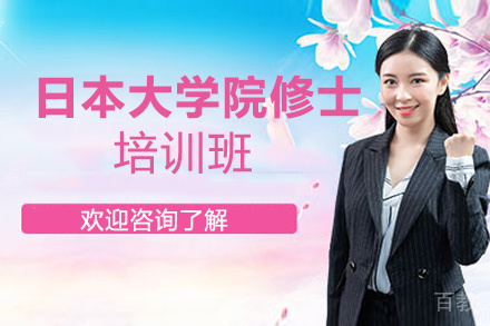 昆明日本大学院修士培训班